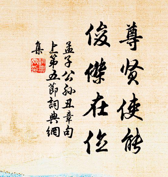 孟子尊贤使能，俊杰在位。书法作品欣赏