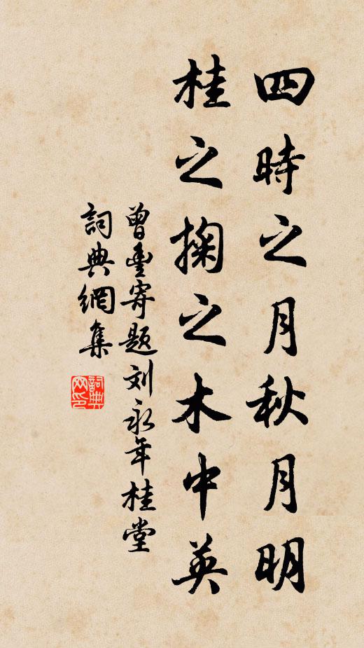 曾丰四时之月秋月明，桂之掬之木中英书法作品欣赏