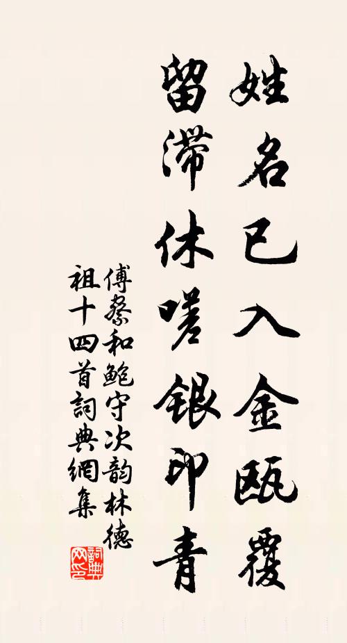 傅察姓名已入金瓯覆，留滞休嗟银印青书法作品欣赏