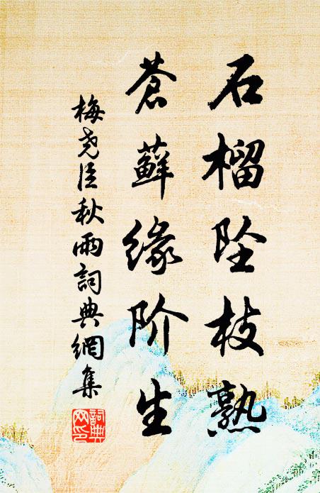 梅尧臣石榴坠枝熟，苍藓缘阶生书法作品欣赏