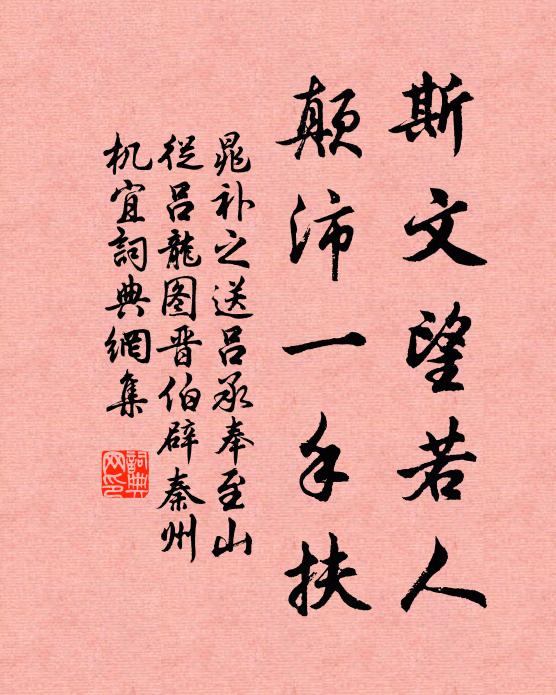晁补之斯文望若人，颠沛一手扶书法作品欣赏