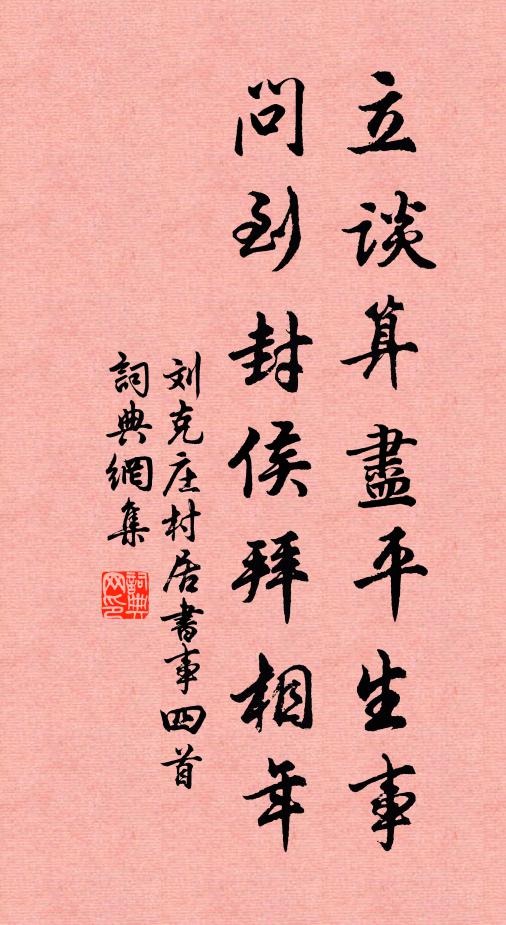 刘克庄立谈算尽平生事，问到封侯拜相年书法作品欣赏