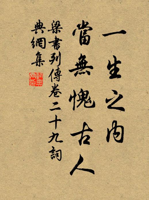 姚察、姚思廉一生之内，当无愧古人书法作品欣赏