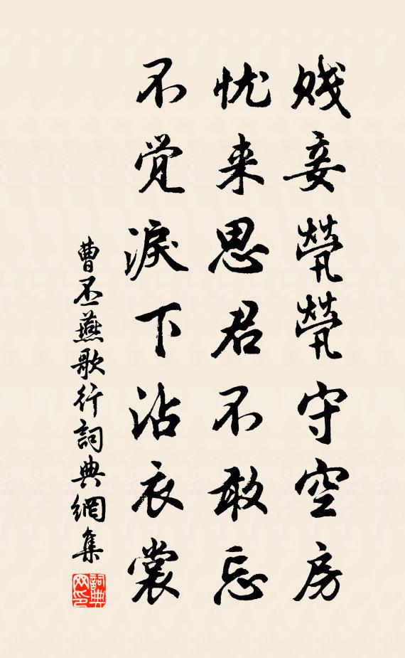 曹丕贱妾茕茕守空房,忧来思君不敢忘,不觉泪下沾衣裳。书法作品欣赏