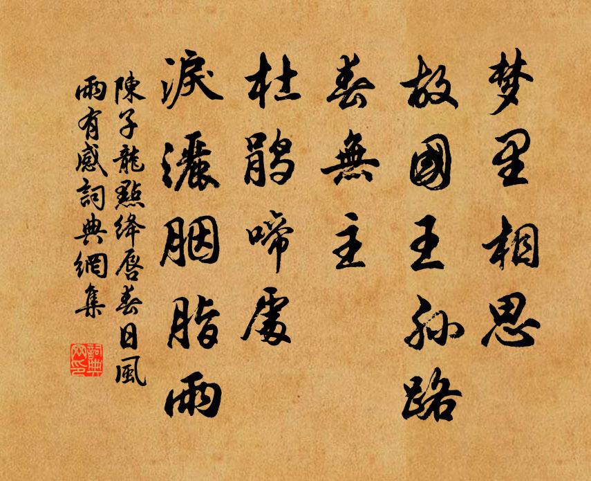 陈子龙梦里相思，故国王孙路。春无主！杜鹃啼处，泪洒胭脂雨。书法作品欣赏