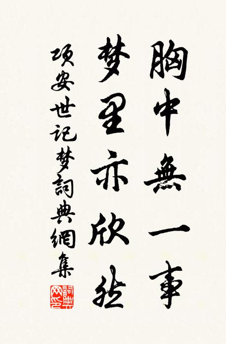 项安世胸中无一事，梦里亦欣然书法作品欣赏