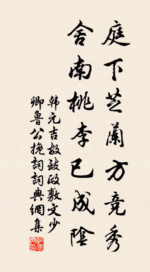 韩元吉庭下芝兰方竞秀，舍南桃李已成阴书法作品欣赏