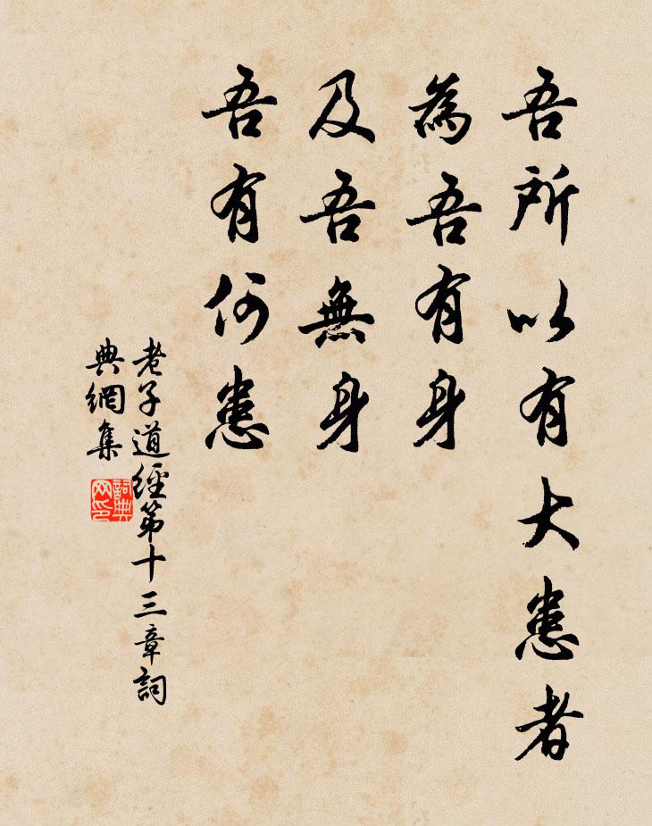 老子吾所以有大患者，为吾有身，及吾无身，吾有何患？书法作品欣赏