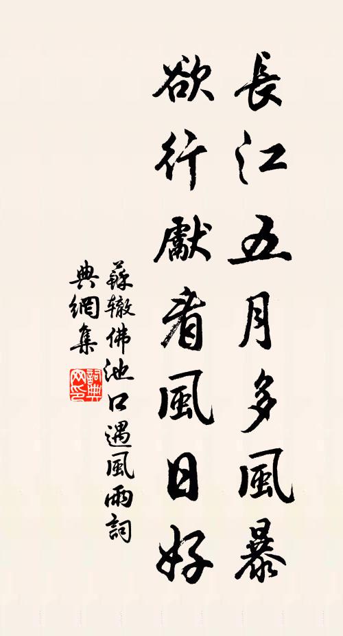 苏辙长江五月多风暴，欲行先看风日好书法作品欣赏
