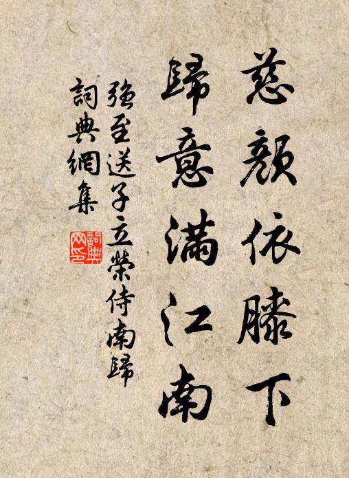 强至慈颜依膝下，归意满江南书法作品欣赏
