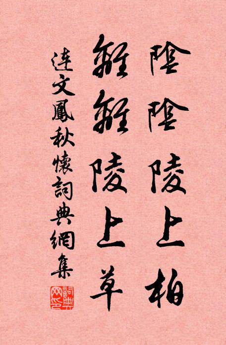 连文凤阴阴陵上柏，离离陵上草书法作品欣赏