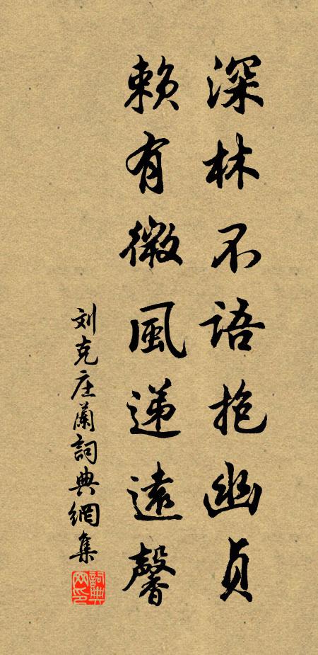 刘克庄深林不语抱幽贞，赖有微风递远馨书法作品欣赏