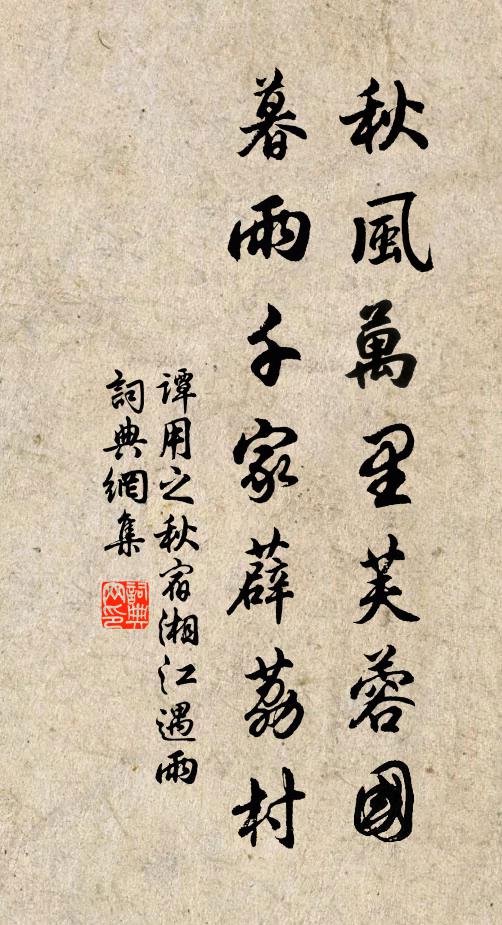 谭用之秋风万里芙蓉国,暮雨千家薜荔村。书法作品欣赏
