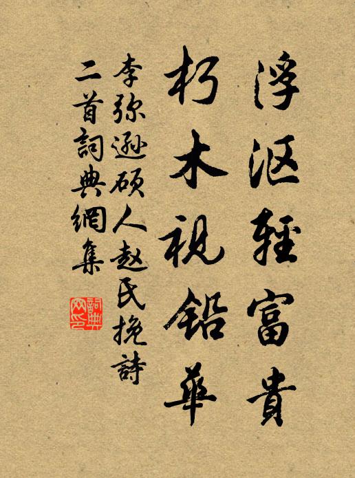 李弥逊浮沤轻富贵，朽木视铅华书法作品欣赏