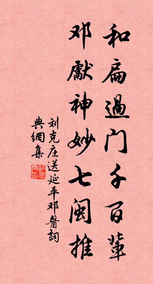 刘克庄和扁过门千百辈，邓先神妙七闽推书法作品欣赏