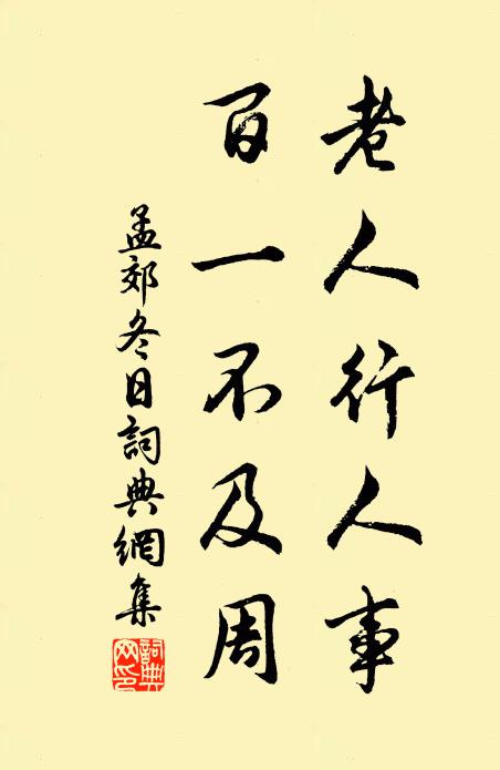 孟郊老人行人事，百一不及周书法作品欣赏