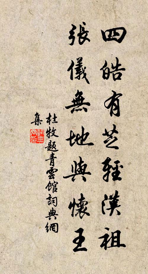 杜牧四皓有芝轻汉祖，张仪无地与怀王书法作品欣赏