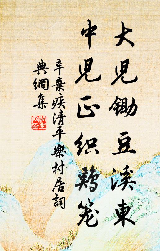 辛弃疾大儿锄豆溪东，中儿正织鸡笼。书法作品欣赏