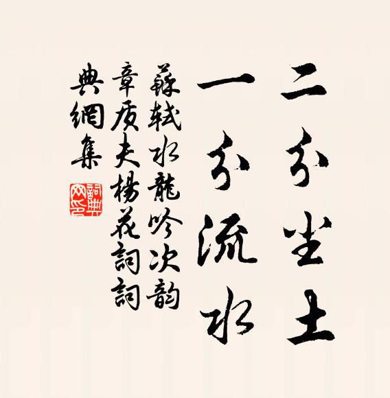 苏轼二分尘土，一分流水书法作品欣赏