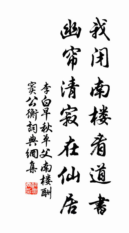 李白我闭南楼看道书,幽帘清寂在仙居。书法作品欣赏