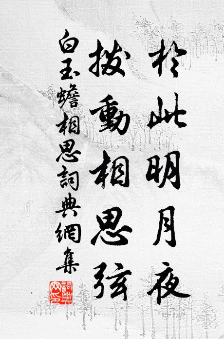 白玉蟾於此明月夜，拨动相思弦书法作品欣赏