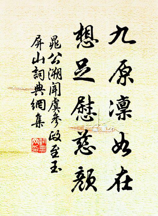 晁公溯九原凛如在，想足慰慈颜书法作品欣赏