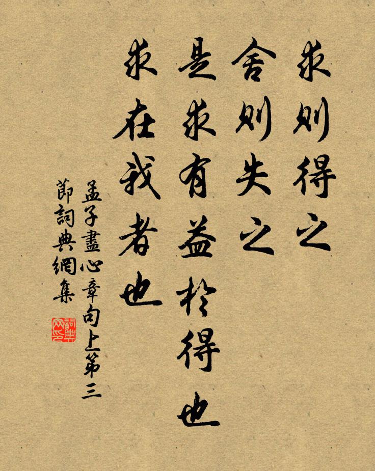 孟子求则得之，舍则失之，是求有益于得也，求在我者也。书法作品欣赏
