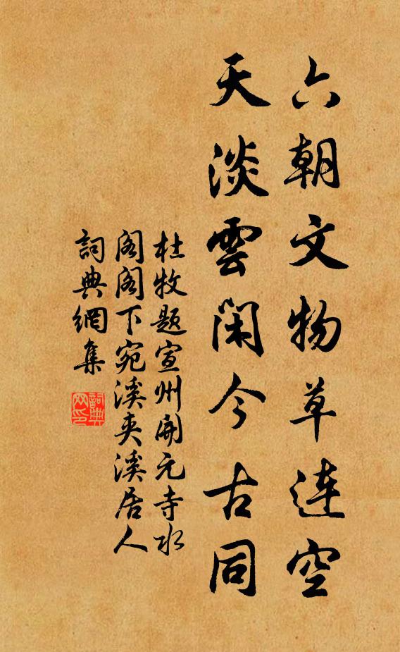 杜牧六朝文物草连空,天淡云闲今古同。书法作品欣赏
