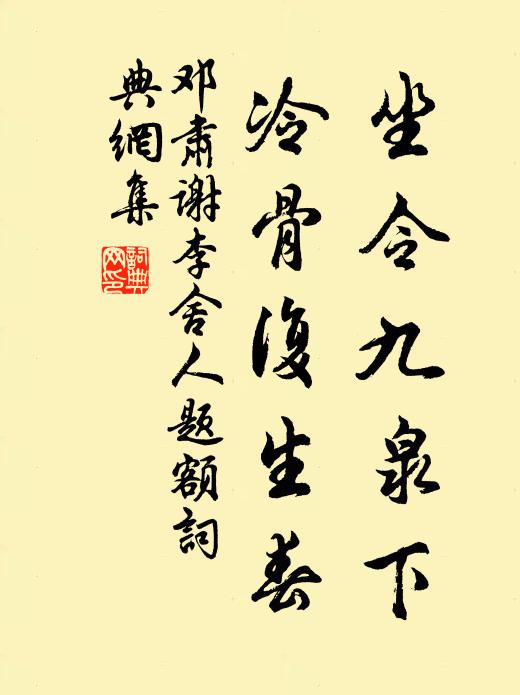 邓肃坐令九泉下，冷骨复生春书法作品欣赏