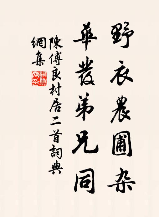 陈傅良野衣农圃杂，华发弟兄同书法作品欣赏