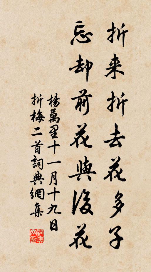杨万里折来折去花多子，忘却前花与后花书法作品欣赏