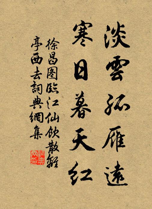 徐昌图淡云孤雁远,寒日暮天红。书法作品欣赏