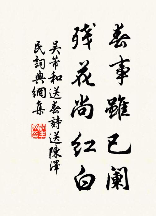 吴芾春事虽已阑，残花尚红白书法作品欣赏