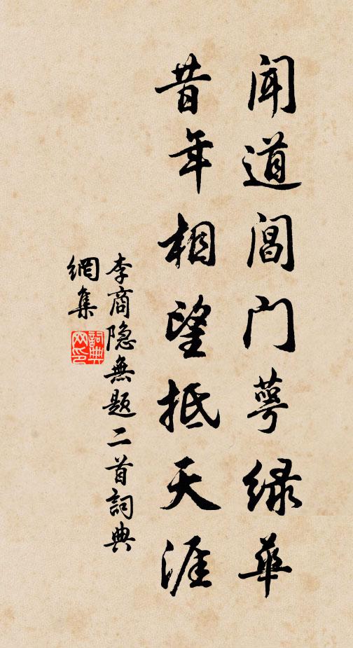 李商隐闻道阊门萼绿华，昔年相望抵天涯书法作品欣赏