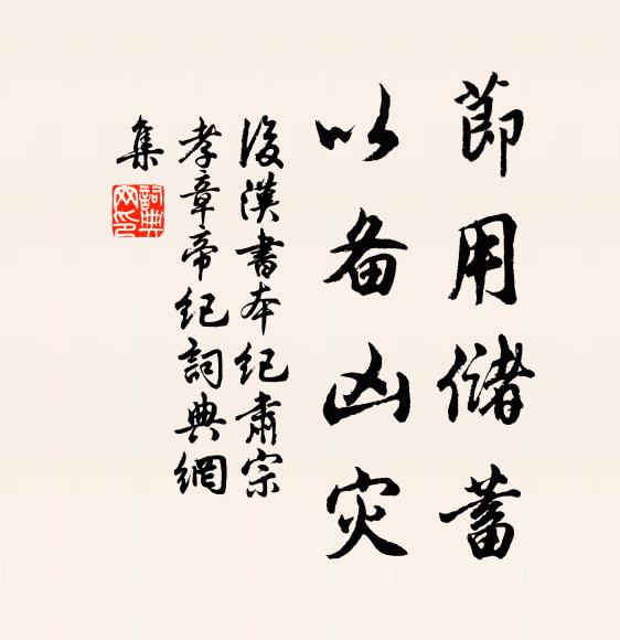 范晔节用储蓄，以备凶灾书法作品欣赏