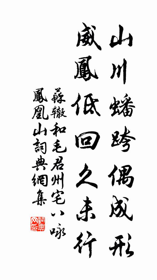 苏辙山川蟠跨偶成形，威凤低回久未行书法作品欣赏
