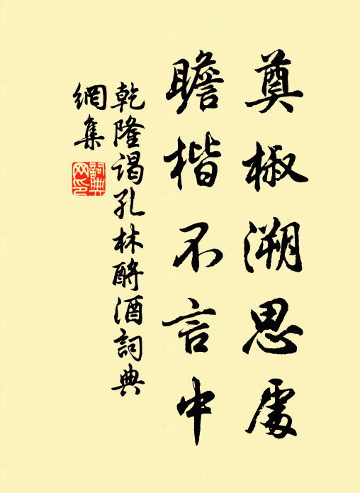 乾隆奠椒溯思处，瞻楷不言中书法作品欣赏