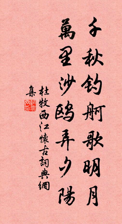 杜牧千秋钓舸歌明月,万里沙鸥弄夕阳。书法作品欣赏