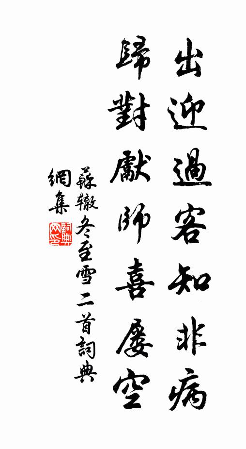 苏辙出迎过客知非病，归对先师喜屡空书法作品欣赏
