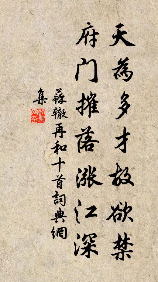 苏辙天为多才故欲禁，府门摧落涨江深书法作品欣赏