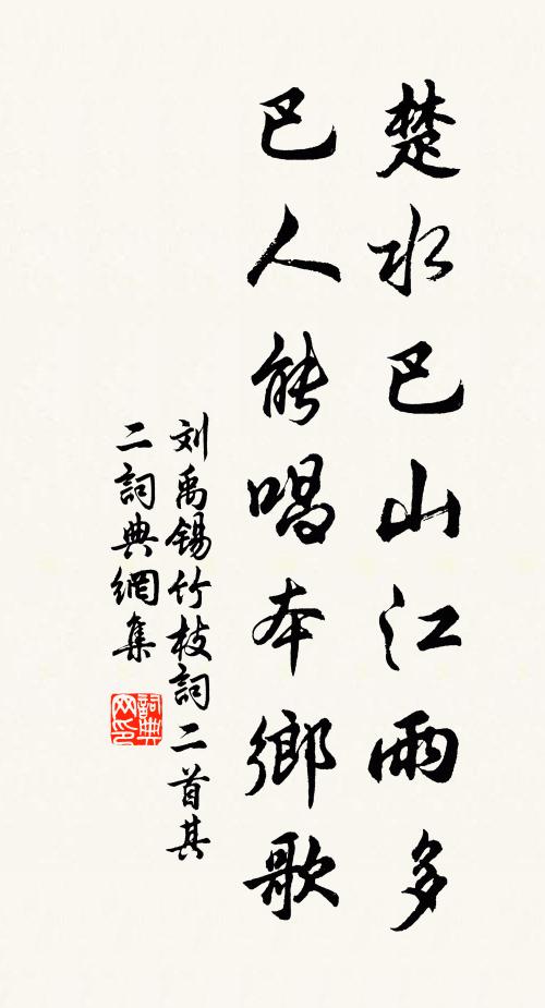 刘禹锡楚水巴山江雨多，巴人能唱本乡歌。书法作品欣赏