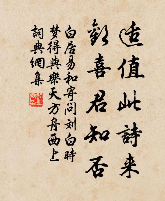 白居易适值此诗来，欢喜君知否书法作品欣赏