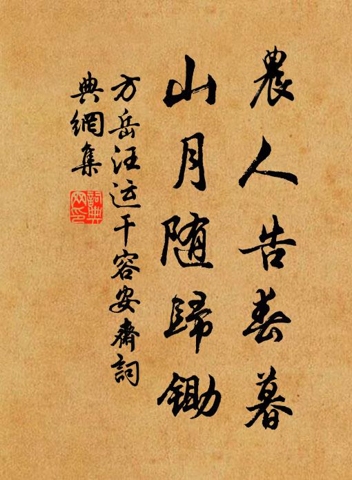 方岳农人告春暮，山月随归锄书法作品欣赏