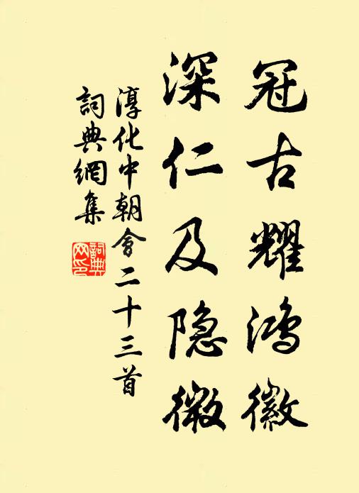 佚名冠古耀鸿徽，深仁及隐微书法作品欣赏