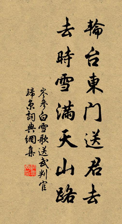 岑参轮台东门送君去,去时雪满天山路。书法作品欣赏