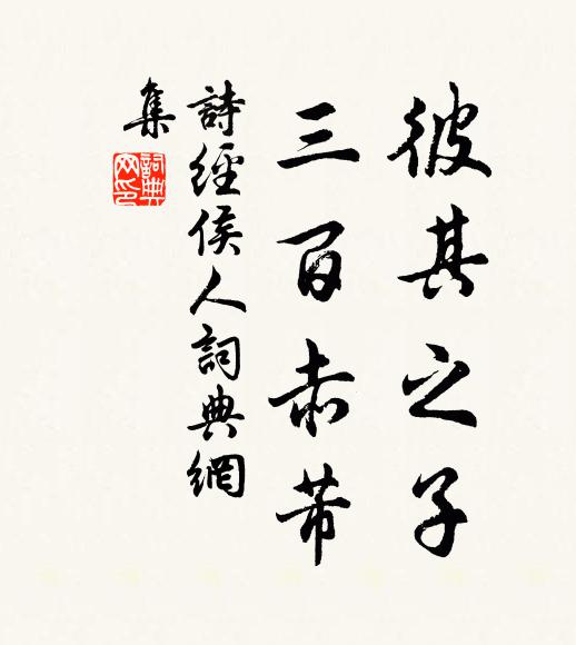 诗经彼其之子，三百赤芾书法作品欣赏