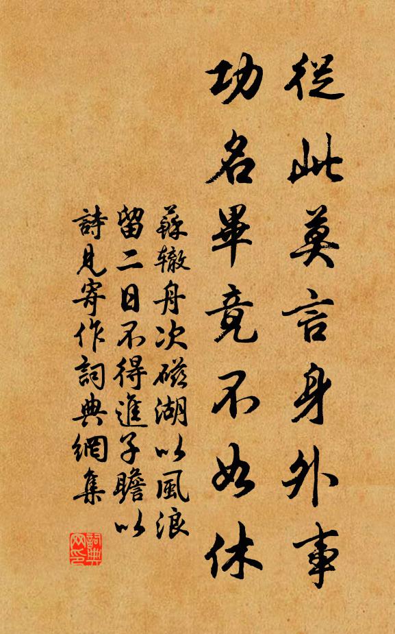苏辙从此莫言身外事，功名毕竟不如休书法作品欣赏