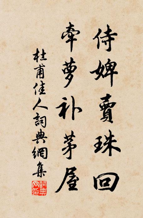 杜甫侍婢卖珠回，牵萝补茅屋书法作品欣赏
