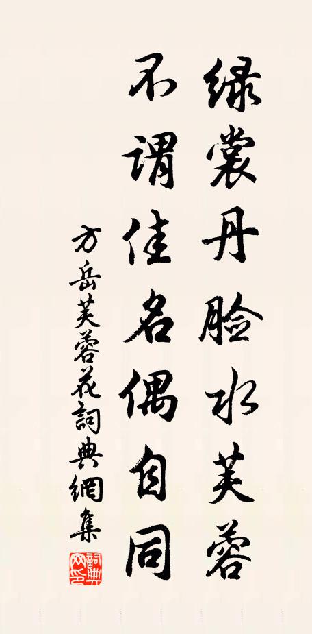 方岳绿裳丹脸水芙蓉，不谓佳名偶自同书法作品欣赏