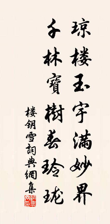 楼钥琼楼玉宇满妙界，千林宝树春玲珑书法作品欣赏